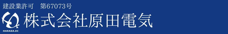 株式会社原田電気